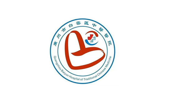 广州市白云区中医医院