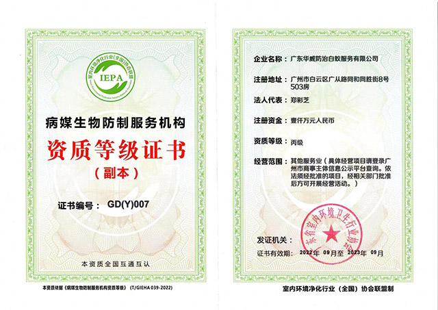 病媒生物防制服务机构资质等级证书（丙级）